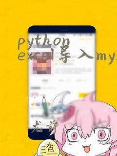 python excel导入mysql