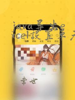java导出excel设置单元格宽度