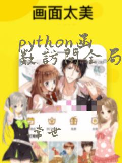 python函数访问全局变量