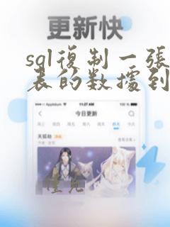 sql复制一张表的数据到另一张