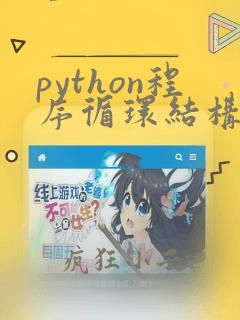 python程序循环结构代码