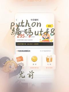 python 编码utf8