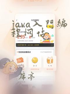 java入门编程网站