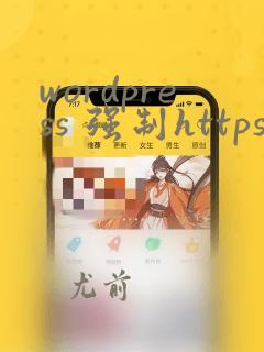 wordpress 强制https