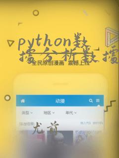 python数据分析数据分析
