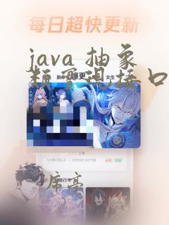java 抽象类实现接口