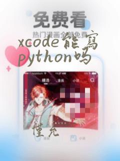 xcode能写python吗