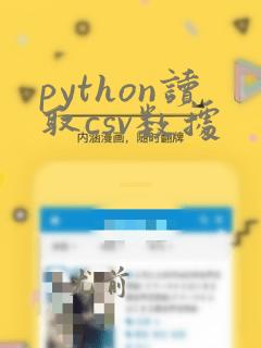 python读取csv数据