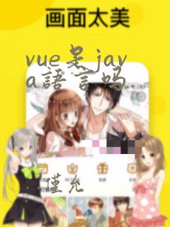 vue是java语言吗