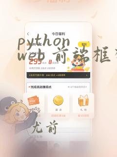python web 前端框架