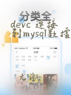 devc 连接到mysql数据库