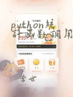 python统计函数调用次数