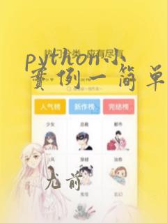 python小实例一简单爬虫