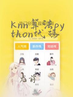 knn算法python代码