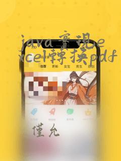 java实现excel转换pdf