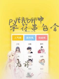 python中字符串包含字符