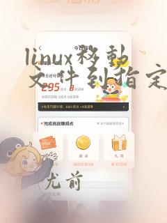 linux移动文件到指定文件夹
