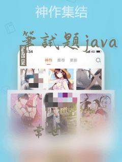 笔试题java·