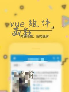 vue 组件 函数
