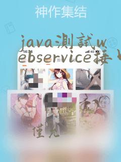 java测试webservice接口