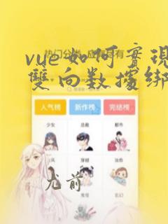 vue如何实现双向数据绑定