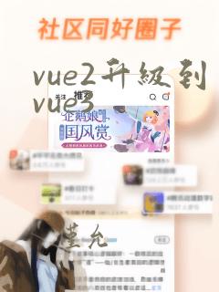 vue2升级到vue3