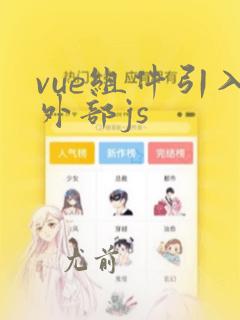 vue组件引入外部js