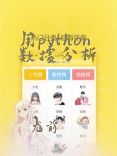 用python数据分析