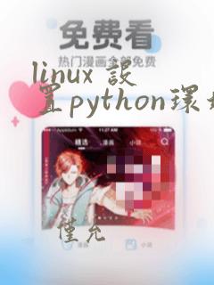 linux 设置python环境变量