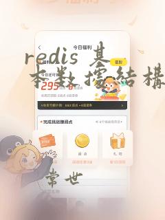 redis 基本数据结构