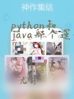 python和java哪个运行速度快