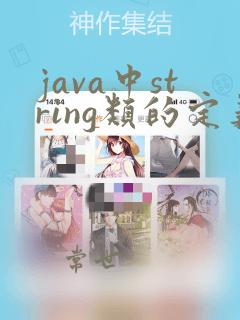 java中string类的定义