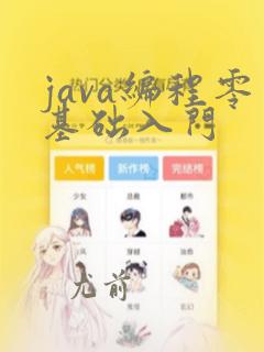 java编程零基础入门