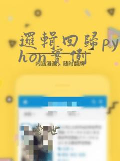 逻辑回归python实例