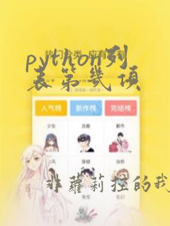 python列表第几项