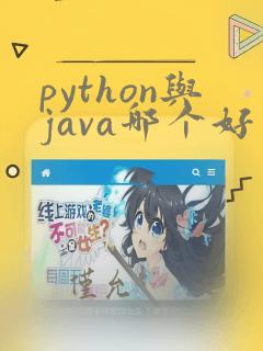 python与java哪个好