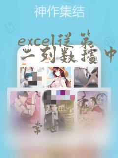 excel从第二列数据中找到第一列对应数据