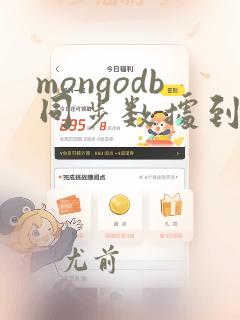 mongodb同步数据到mysql