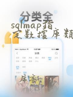 sqlmap指定数据库类型