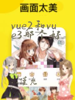 vue2和vue3哪个好
