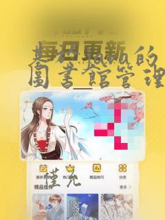 基于java的图书馆管理系统的设计与实现