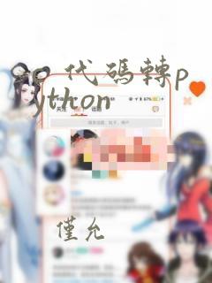 c 代码转python