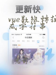 vue数组转换成字符串