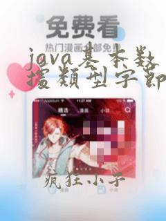 java基本数据类型字节