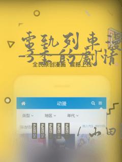 电轨列车漫画1-3季的剧情介绍