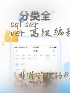 sql server 高级编程