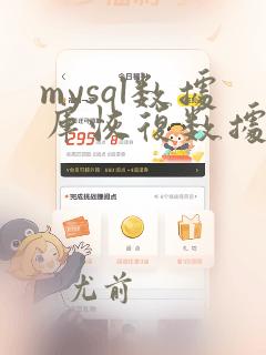 mysql数据库恢复数据