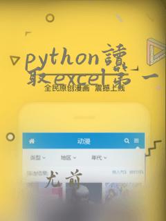 python读取excel第一列