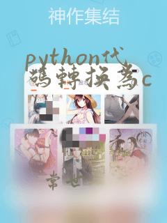 python代码转换为c  语言