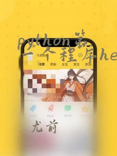 python第一个程序hello